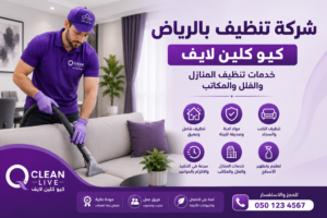 Alt Text: شركة تنظيف بالرياض - كيو كلين لايف تقدم خدمات تنظيف المنازل والفلل والمكاتب باحترافية.