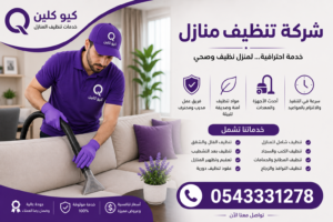 شركة تنظيف منازل من كيو كلين لايف تقدم خدمات تنظيف احترافية للمنازل والفلل والشقق.