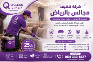 شركة تنظيف مجالس بالرياض | كيو كلين
