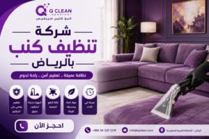 شركة تنظيف كنب بالرياض تقدم خدمة تنظيف وتعقيم الكنب بأحدث الأجهزة الاحترافية داخل المنازل.