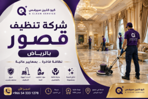 شركة كيو كلين سيرفس تقدم خدمات تنظيف القصور الفاخرة في الرياض باستخدام أحدث معدات التنظيف والتعقيم.