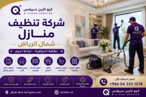 شركة تنظيف منازل شمال الرياض تقدم خدمات تنظيف احترافية للمنازل والفلل والكنب والسجاد.