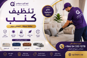 كيو كلين سيرفس تقدم خدمة تنظيف وغسيل الكنب في الرياض باستخدام معدات وتقنيات تنظيف احترافية.